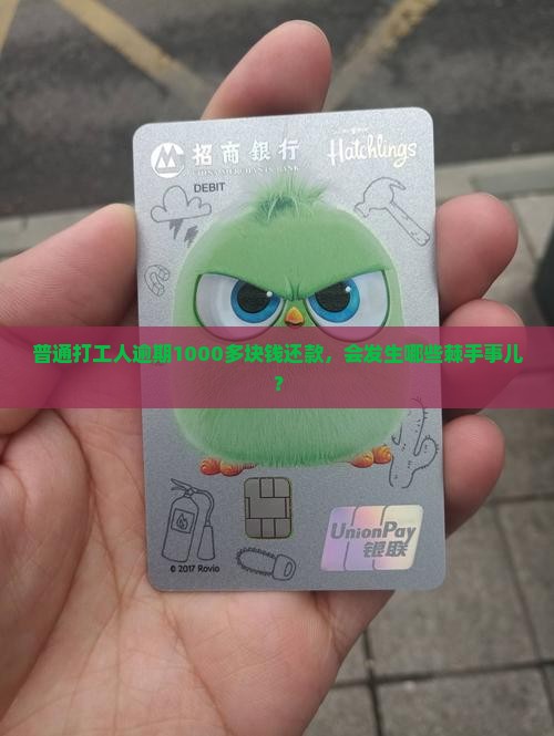 普通打工人逾期1000多块钱还款，会发生哪些棘手事儿？