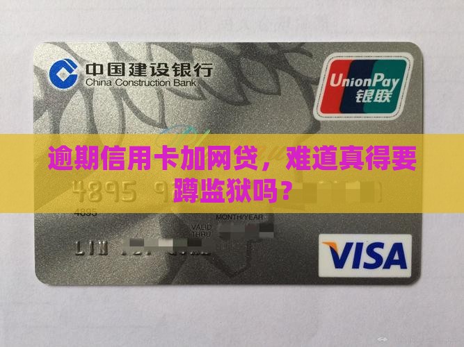 逾期信用卡加网贷，难道真得要蹲监狱吗？
