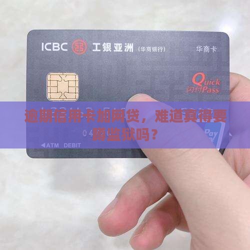 逾期信用卡加网贷，难道真得要蹲监狱吗？