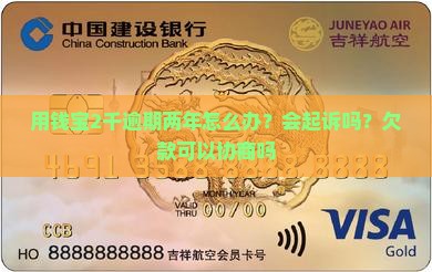 用钱宝2千逾期两年怎么办？会起诉吗？欠款可以协商吗