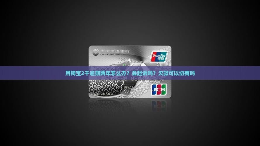 用钱宝2千逾期两年怎么办？会起诉吗？欠款可以协商吗