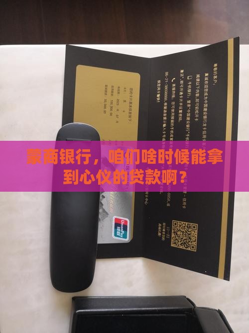 蒙商银行，咱们啥时候能拿到心仪的贷款啊？