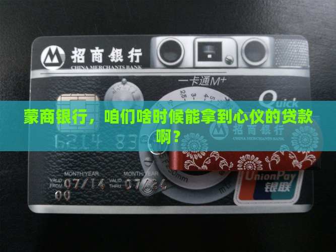 蒙商银行，咱们啥时候能拿到心仪的贷款啊？