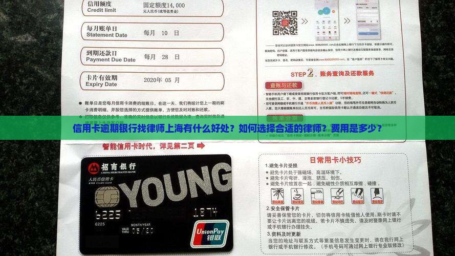 信用卡逾期银行找律师上海有什么好处？如何选择合适的律师？费用是多少？