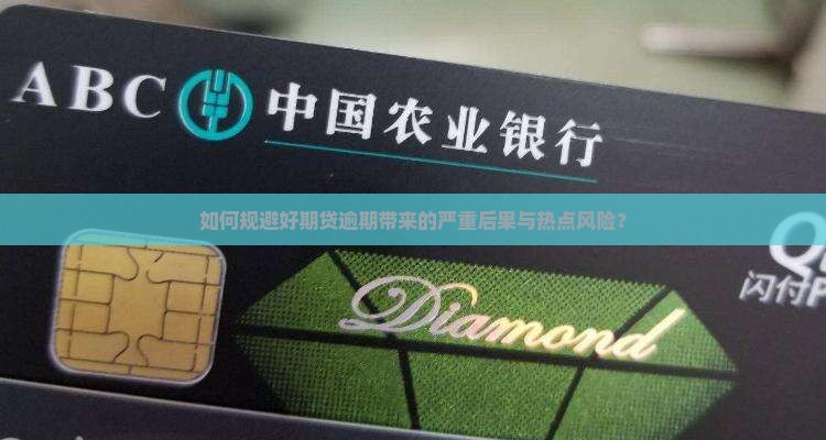 如何规避好期贷逾期带来的严重后果与热点风险？