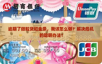 逾期了微粒贷和金条，我该怎么做？解决危机的聪明办法！