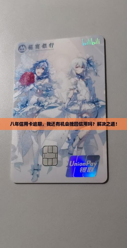 八年信用卡逾期，我还有机会挽回信用吗？解决之道！