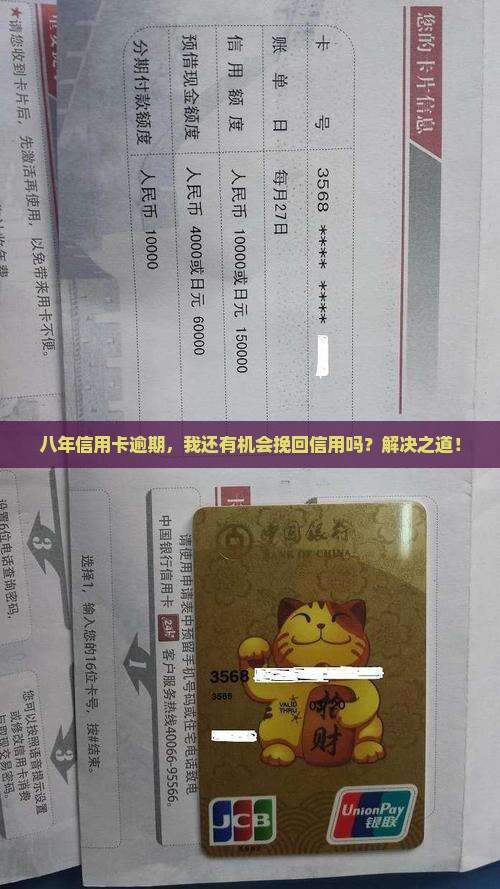 八年信用卡逾期，我还有机会挽回信用吗？解决之道！