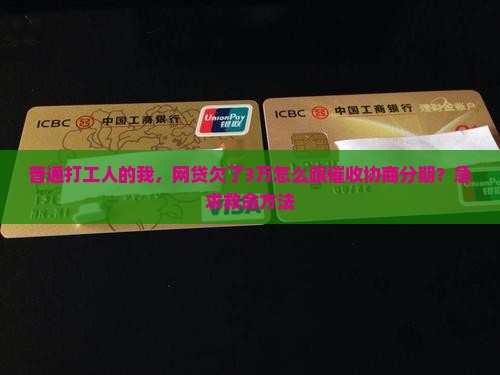 普通打工人的我，网贷欠了3万怎么跟催收协商分期？急求救命方法
