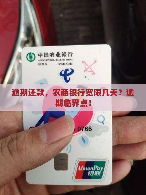 逾期还款，农商银行宽限几天？逾期临界点！