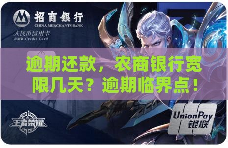 逾期还款，农商银行宽限几天？逾期临界点！