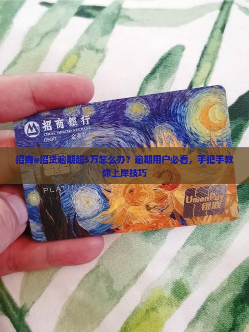 招商e招贷逾期超5万怎么办？逾期用户必看，手把手教你上岸技巧