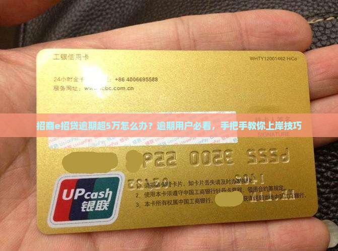 招商e招贷逾期超5万怎么办？逾期用户必看，手把手教你上岸技巧