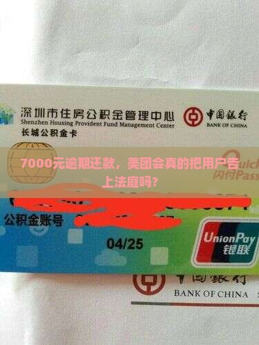 7000元逾期还款，美团会真的把用户告上法庭吗？