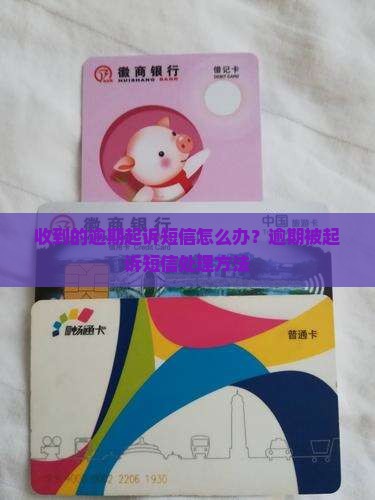 收到的逾期起诉短信怎么办？逾期被起诉短信处理方法