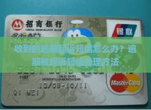 收到的逾期起诉短信怎么办？逾期被起诉短信处理方法