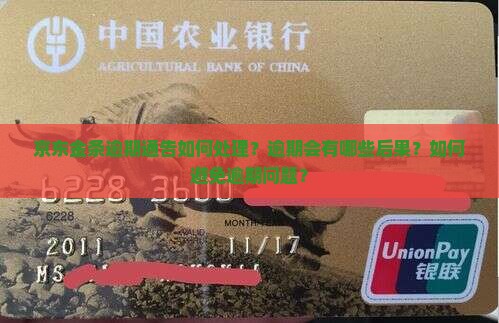 京东金条逾期通告如何处理？逾期会有哪些后果？如何避免逾期问题？