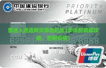 普通人遭遇网贷异地起丝3步诉前调解攻略，告别烦恼！