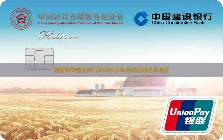捷信网贷能逾期几天吗怎么及申请延期还款流程