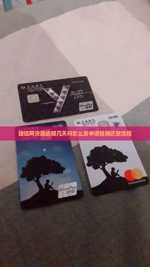 捷信网贷能逾期几天吗怎么及申请延期还款流程