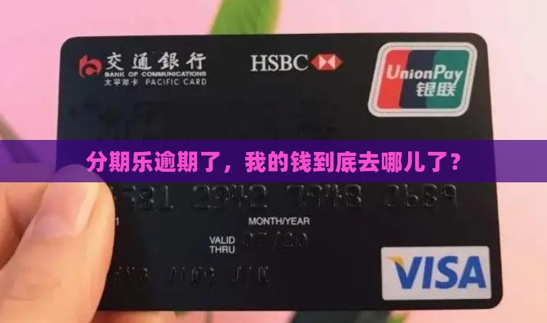 分期乐逾期了，我的钱到底去哪儿了？