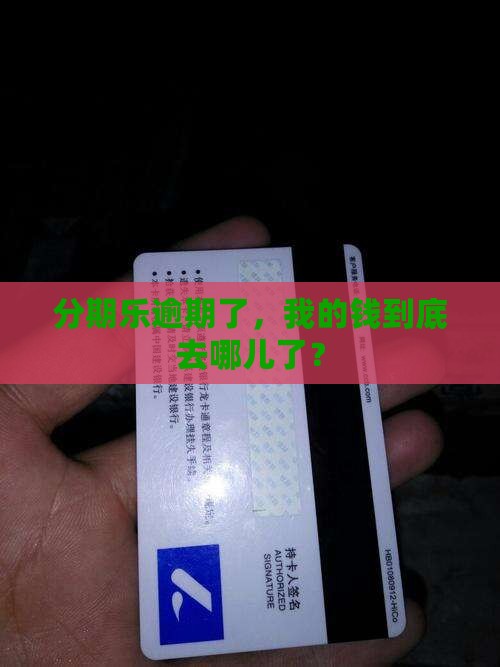 分期乐逾期了，我的钱到底去哪儿了？