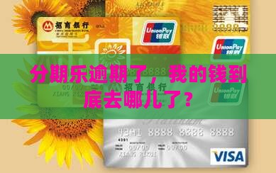 分期乐逾期了，我的钱到底去哪儿了？