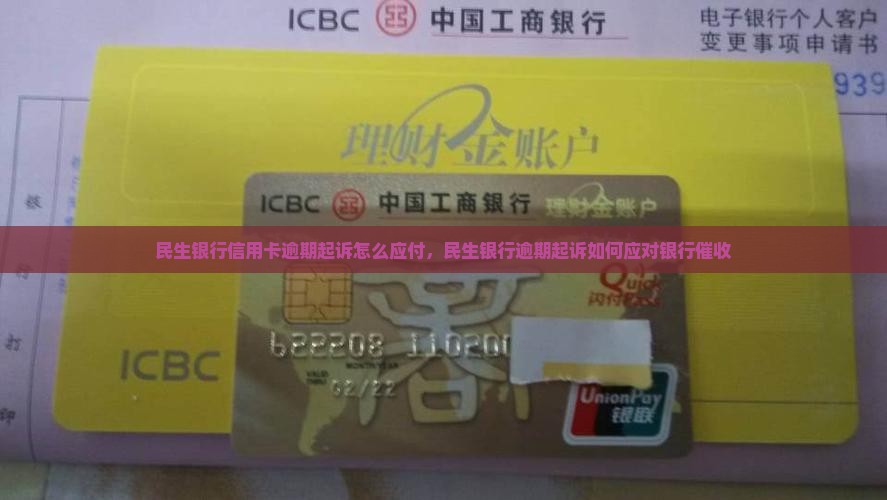 民生银行信用卡逾期起诉怎么应付，民生银行逾期起诉如何应对银行催收