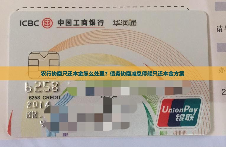农行协商只还本金怎么处理？债务协商减息停船只还本金方案