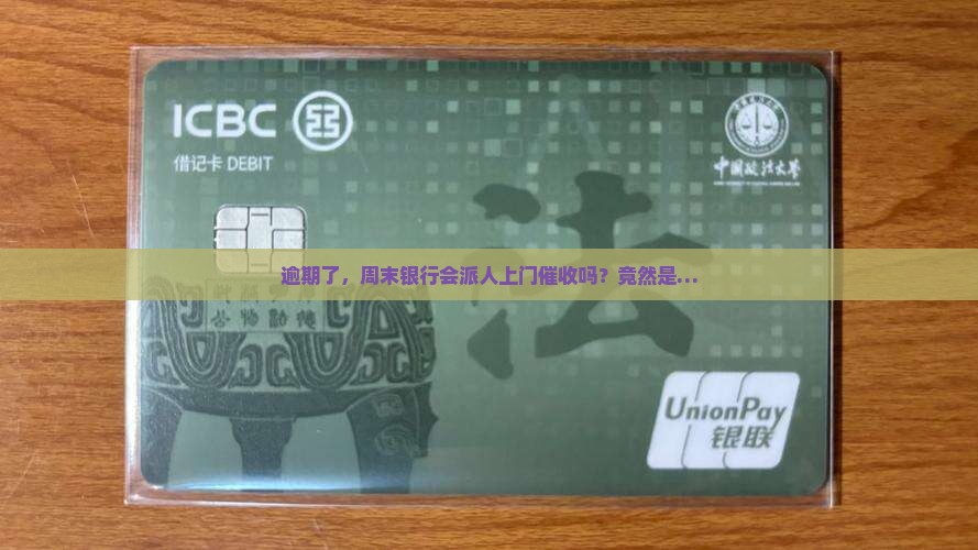 逾期了，周末银行会派人上门催收吗？竟然是…