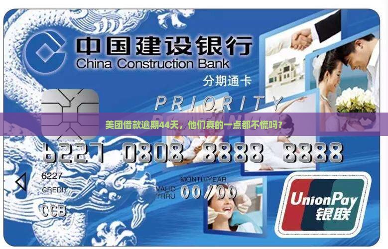 美团借款逾期44天，他们真的一点都不慌吗？