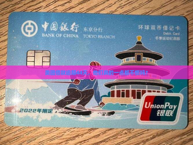 美团借款逾期44天，他们真的一点都不慌吗？