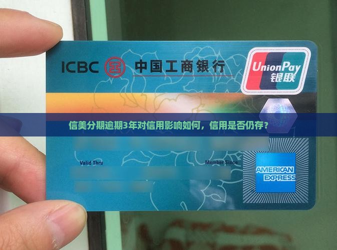 信美分期逾期3年对信用影响如何，信用是否仍存？