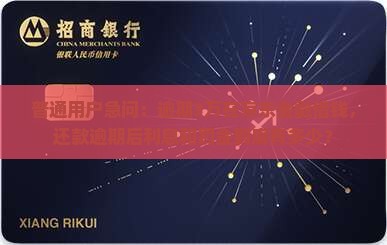 普通用户急问：逾期3万在京东金融借钱，还款逾期后利息和罚金到底有多少？