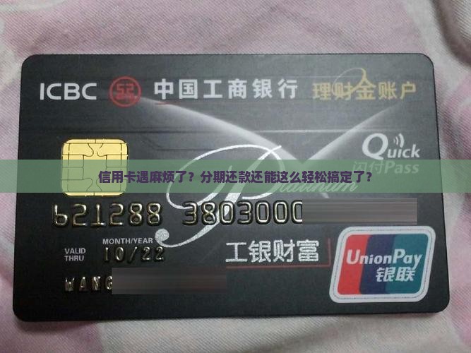 信用卡遇麻烦了？分期还款还能这么轻松搞定了？