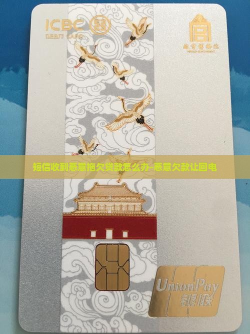 短信收到恶意拖欠贷款怎么办-恶意欠款让回电