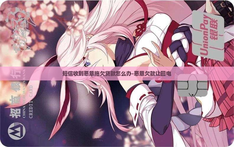 短信收到恶意拖欠贷款怎么办-恶意欠款让回电
