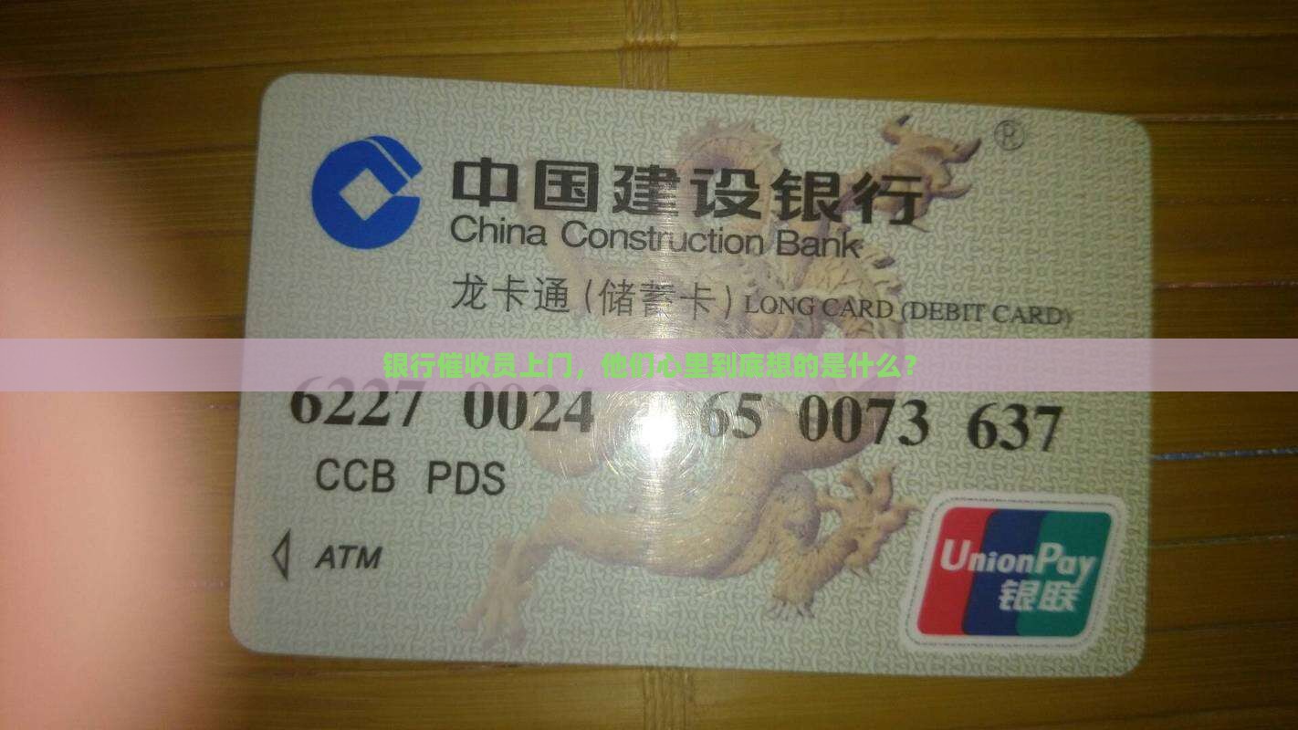 银行催收员上门，他们心里到底想的是什么？