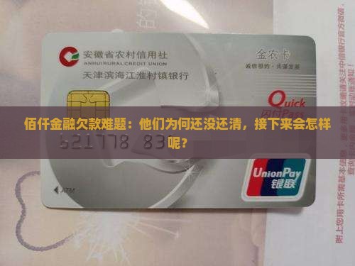 佰仟金融欠款难题：他们为何还没还清，接下来会怎样呢？