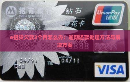 e招贷欠款3个月怎么办：逾期还款处理方法与解决方案