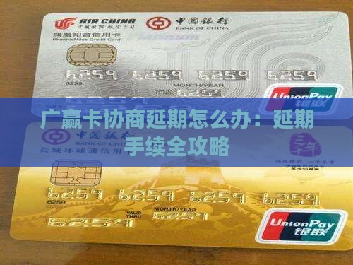 广赢卡协商延期怎么办：延期手续全攻略