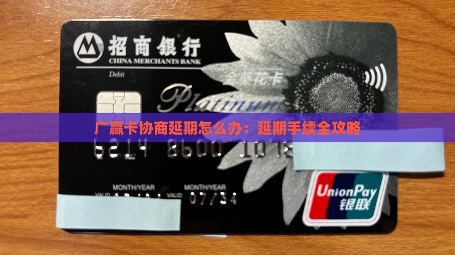 广赢卡协商延期怎么办：延期手续全攻略