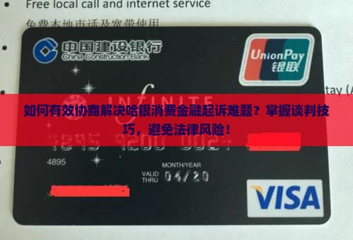 如何有效协商解决哈银消费金融起诉难题？掌握谈判技巧，避免法律风险！