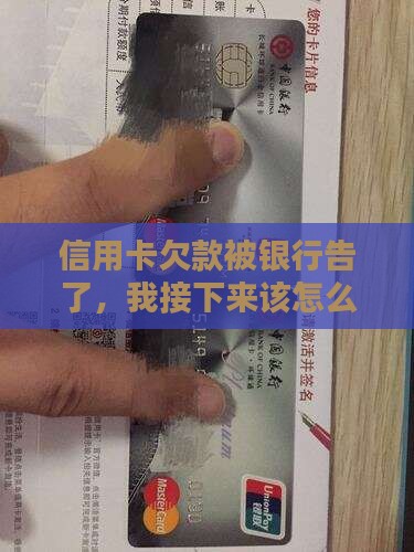 信用卡欠款被银行告了，我接下来该怎么做？