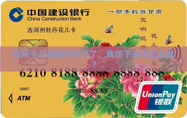 信用卡欠款被银行告了，我接下来该怎么做？