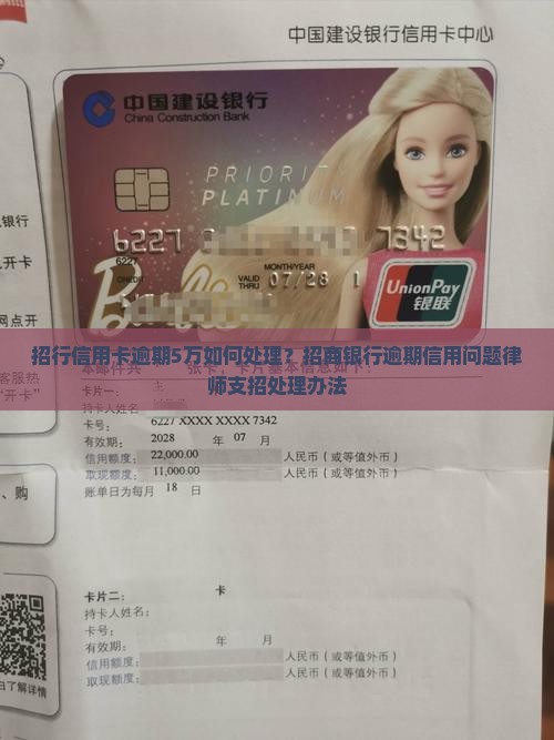 招行信用卡逾期5万如何处理？招商银行逾期信用问题律师支招处理办法