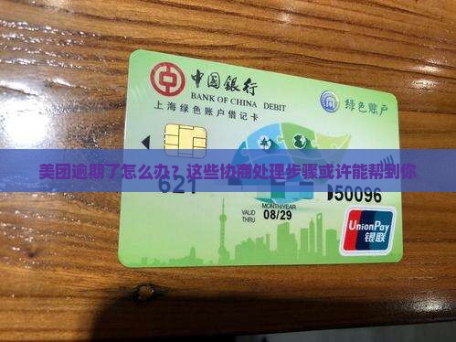 美团逾期了怎么办？这些协商处理步骤或许能帮到你