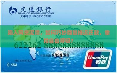 陷入网贷泥潭，如何巧妙商量推迟还款，重拾自由呼吸？