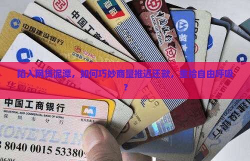陷入网贷泥潭，如何巧妙商量推迟还款，重拾自由呼吸？