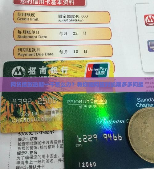 网贷借款逾期一千怎么办？教你如何应对逾期多多问题
